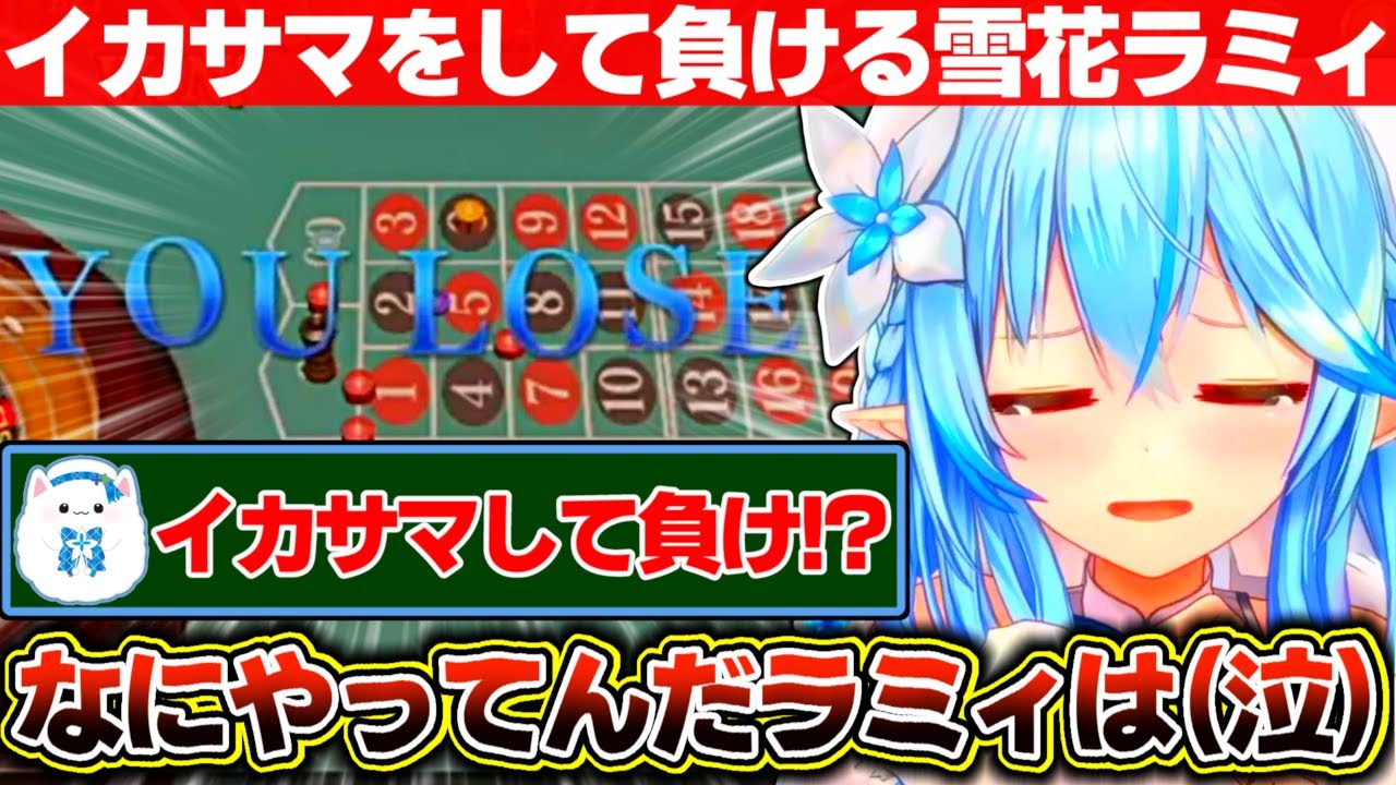 勝ち確のイカサマをしかけて負ける神業を披露する雪花ラミィ【ホロライブ/雪花ラミィ】