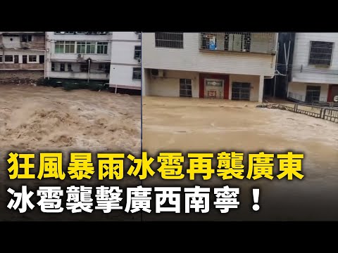 冰雹襲擊廣西南寧！廣東高速橋塌陷 18車墜落爆炸起火！廣東一蠟燭廠發生火災 ！狂風暴雨冰雹再次襲擊廣東多地！貴州劍河縣發生滑坡 掩埋房屋！內蒙古一條龍壓榨百姓！網路視頻