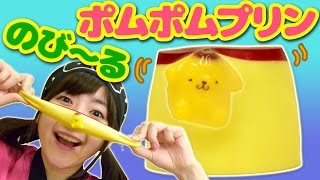 【クレーンゲーム】のびーる ポムポムプリンのスクイーズ紹介！ キティちゃんもあるよ。【ボンボンTV】