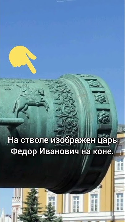 Московский Кремль. Царь-пушка. - YouTube
