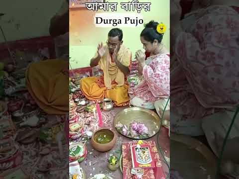 আমার বাড়ির দূর্গাপুজোর কিছু সুন্দর মুহূর্ত !