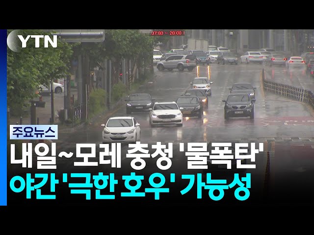 [날씨] 충청 최대 200mm↑ '물 폭탄' 쏟아진다...극한호우 가능성 / YTN