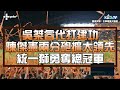 【1108 台灣大賽G7 統一 vs. 中信精華_吳桀睿代打建功 陳傑憲兩分砲擴大領先 統一7:4擊退兄弟勇奪總冠軍 中信近七年六亞軍作收】