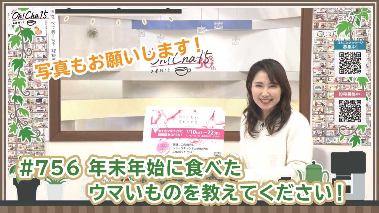 Oh！Cha 15（お茶行こう） 1月6日(火曜日)【ショップチャンネル