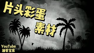 片头彩蛋大象恐龙创意素材高清动态壁纸视频抖音影视剪辑制作后期必备素材资源，免费使用，无水印无版权