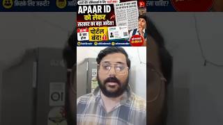 “30 मई को बंद होगा APAAR ID Portal 😱”