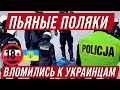 Поляки пришли в хостел к украинцам и вот что получилось