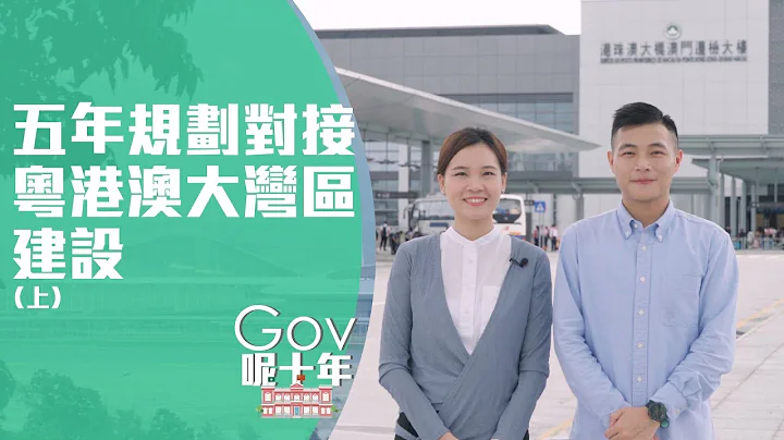《Gov呢十年》系列宣传片 - 五年规划对接粤港澳大湾区建设(上) - 天天要闻