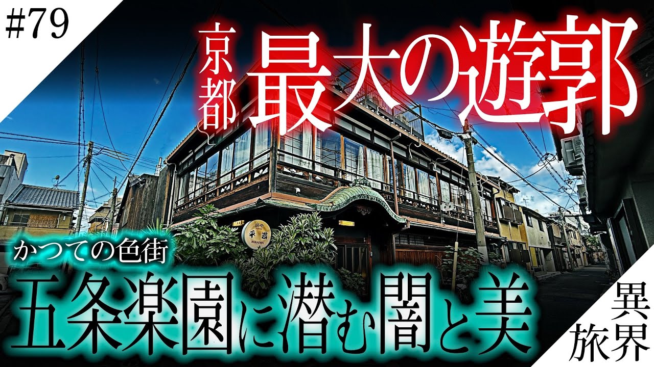 【欲望と孤独】京都最大の色街に潜む闇と美【五条楽園】異界の旅 #79　(Otherworld History, Kyoto Japan)