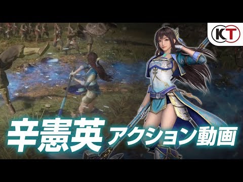 真・三國無双8：辛憲英アクション動画