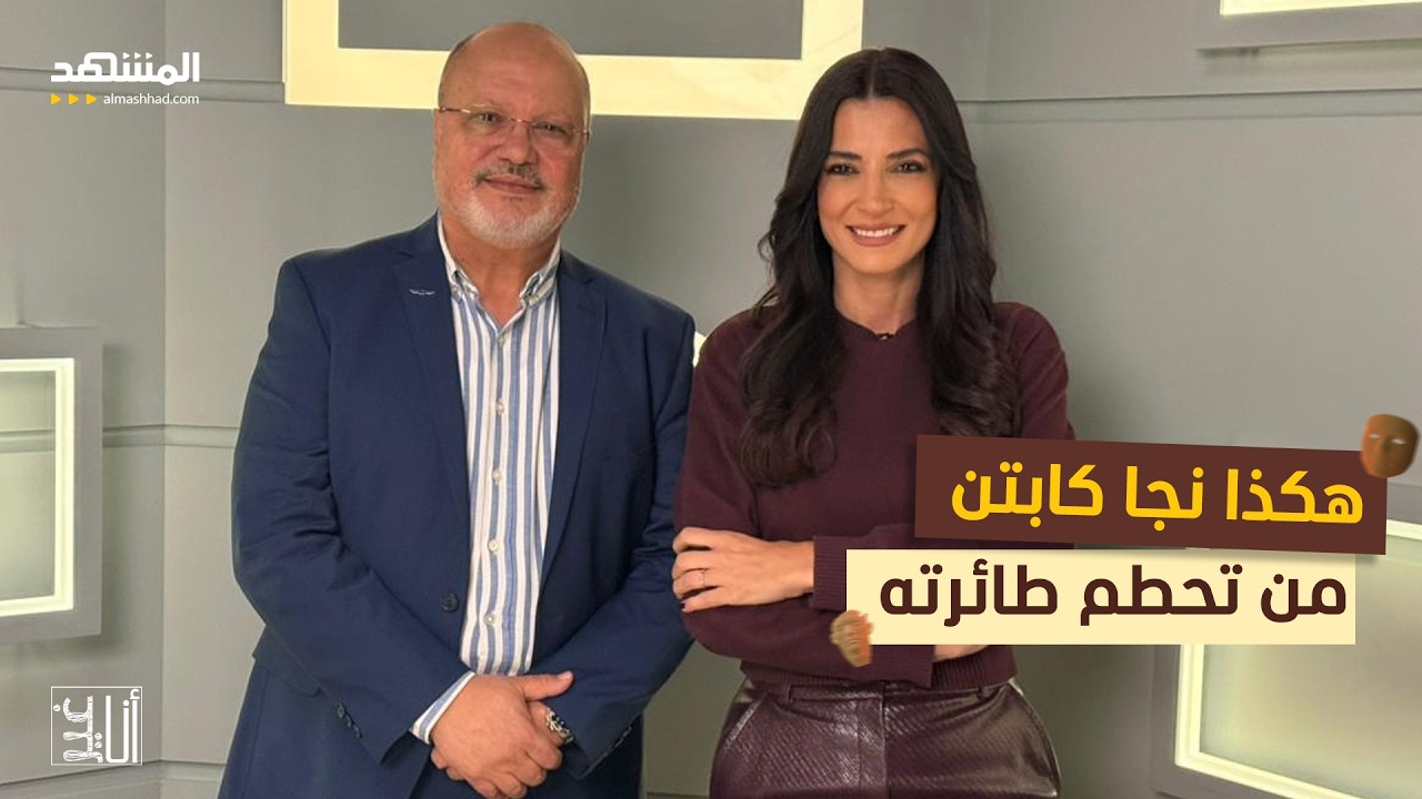 لحظات مرعبة: هكذا نجا كابتن من تحطم طائرته – أنا غير