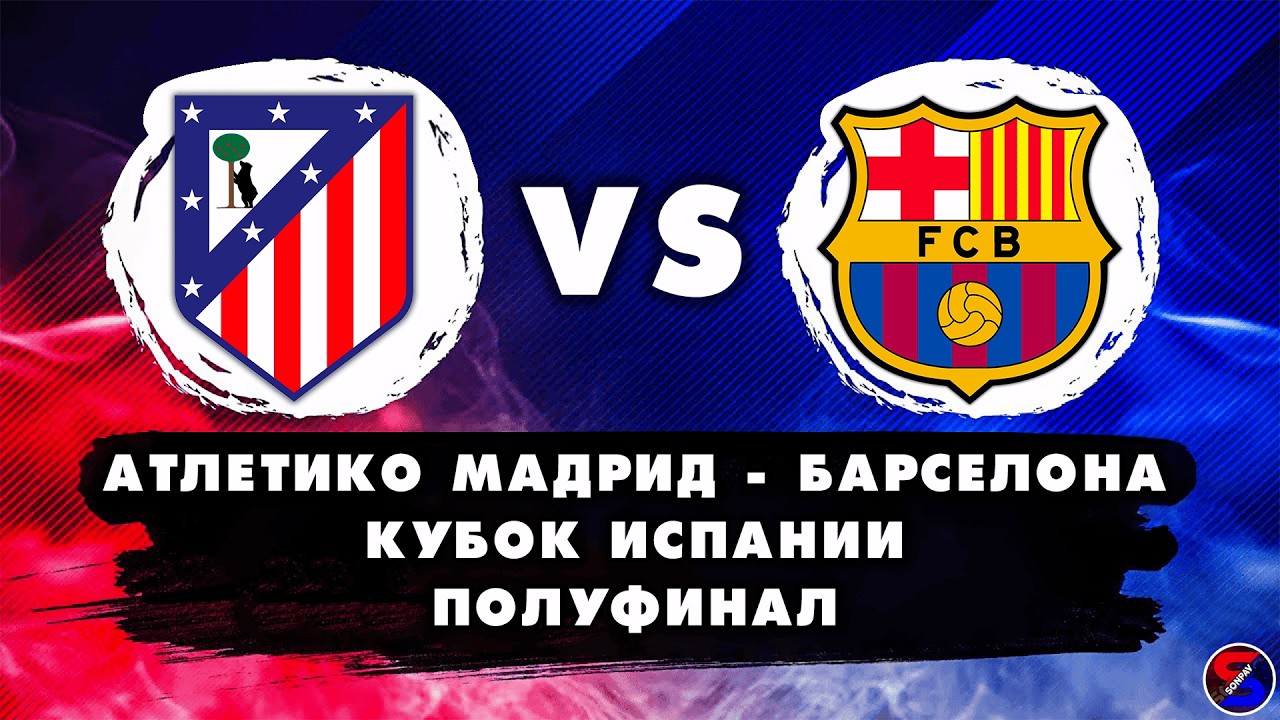 АТЛЕТИКО МАДРИД - БАРСЕЛОНА СМОТРИМ МАТЧ | КУБОК ИСПАНИИ ПОЛУФИНАЛ, 1/2 ФИНАЛА. ОБСУЖДАЕМ И ОБЩАЕМСЯ