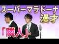 【スーパーマラドーナ 漫才】隣人〜M-1で披露したあのネタを改良してみた!〜