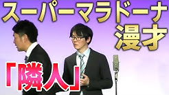 スーパーマラドーナ劇場 Youtube スーパーマラドーナ劇場 Youtube