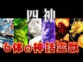 【ゆっくり解説】東西南北を守護する霊獣「四神」を解説！なぜ6体いる！？