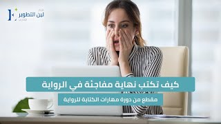 كيف تكتب نهاية مفاجئة في الرواية