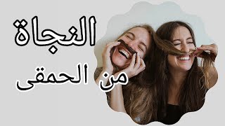 كيف ترد على من اهانك ؟ (  دليل النجاة من الحمقى ) ملخص كتاب مسموع