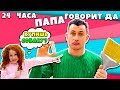 🤪 24 ЧАСА Папа говорит ДА | Неужели мне купили собаку ❓ 24 Часа Челлендж