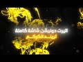 اليرت دونيشن شفاف شاشة كاملة تريند الكركم 