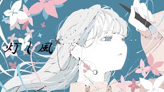 灯し風 feat.初音ミク - toubunP