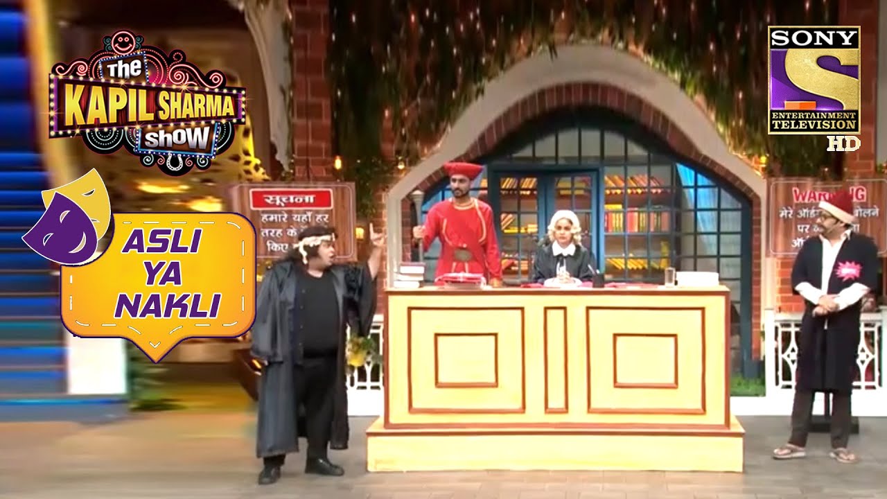 क्या हो रहा है इस Fake Top की अदालत में? | The Kapil Sharma Show | Asli Ya Nakli