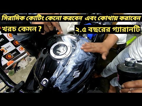 ভিডিও: পিপিএফ কি সিরামিক আবরণে লেগে থাকবে?