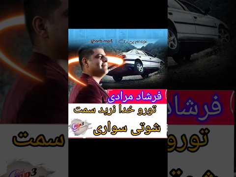 فرشاد مرادی خواننده لک زبان تورو خدا نرید سمت شوتی سواری فرشادمرادی خواننده لک شوتی سوار