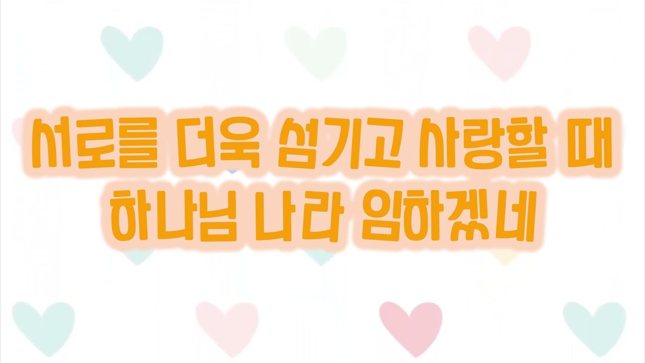 우리가 주를 더욱 사랑하고 MR