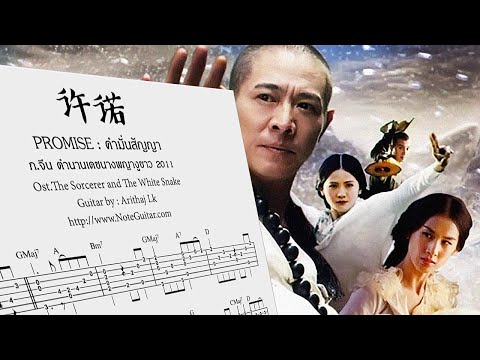 许诺 Promise (Ost.The Sorcerer and The White Snake 2011) - Fingerstyle Guitar - Ost.The Sorcerer and The White Snake