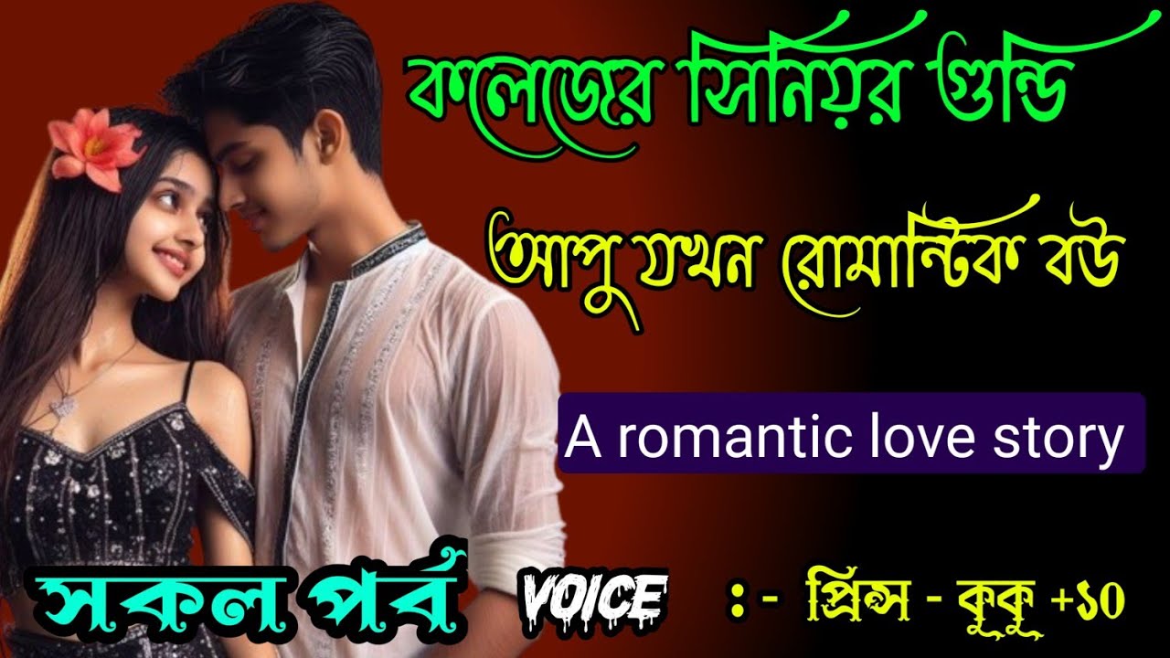 কলেজের সিনিয়র গুন্ডি আপু যখন রোমান্টিক বউ ||A romantic love story || সকল পর্ব || Ft :- Prince - kuku