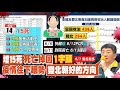 【每日必看】今日病歿15例?26例? 陳時中第一時間口誤 @中天新聞  20210614