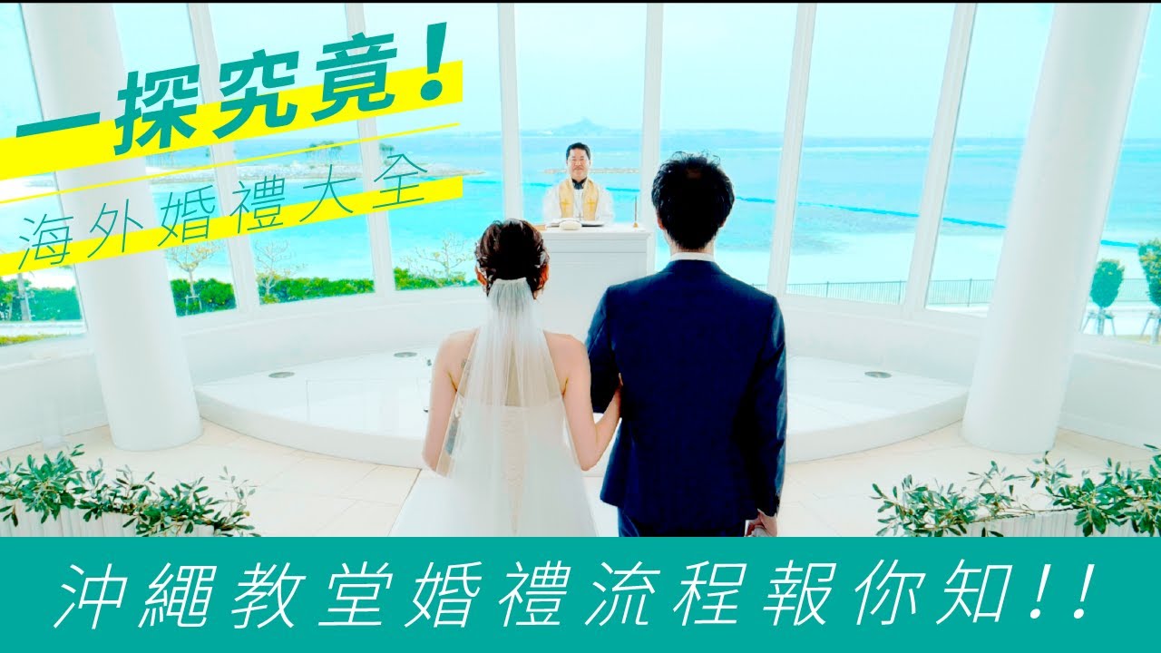 【沖繩渡假村教堂婚禮】帶你一探海外婚禮的完整流程