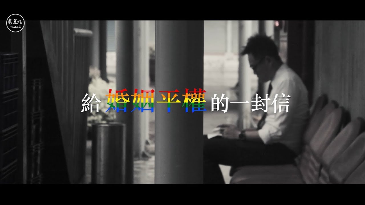 【給婚姻平權的一封信】
