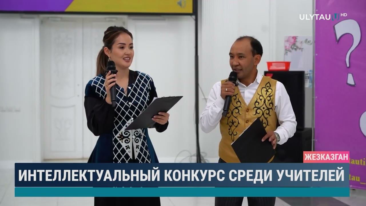 Интеллектуальный конкурс среди учителей