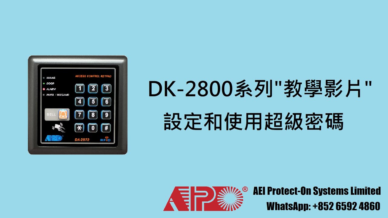 APO DK-2871 & DK-2872 設定超級密碼和功能示範