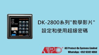 APO DK-2871 & DK-2872 設定超級密碼和功能示範
