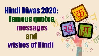 Hindi Diwas 2020: Famous quotes, messages and wishes of Hindi