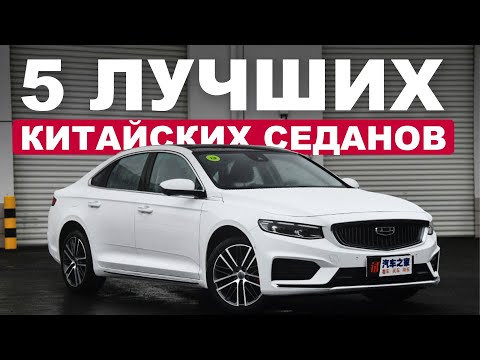 5 ЛУЧШИХ КИТАЙСКИХ СЕДАНОВ / И не дороже Toyota Camry!