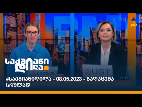 #საქმიანიდილა - 08.05.2023 - გადაცემა სრულად
