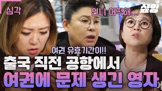 [#밥블레스유] 언니들 찐 긴급상황💥 출국 직전에 여권에 문제 생긴 이영자? 느슨해진 촬영 현장에 여권으로 긴장감 준 영자언니ㅋㅋ