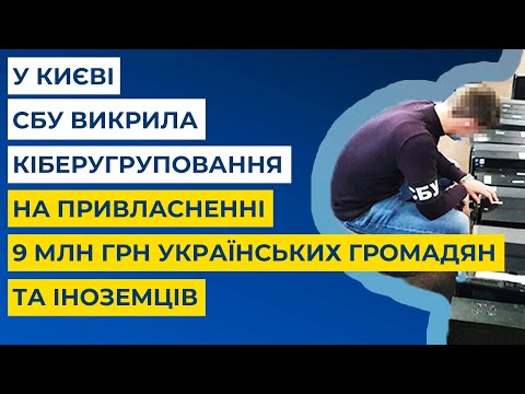 У Києві СБУ викрила кіберугруповання на привласненні 9 млн грн українських громадян та іноземців