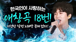 한국인이 사랑하는 노래방 애창곡 18번!! 이 노래만 알면 노래방 문제 없다!!  #임영웅 #장윤정 #트로트 #인기트로트 #트로트모음 #트로트듣기 #트로트메들리 #노래방트로트