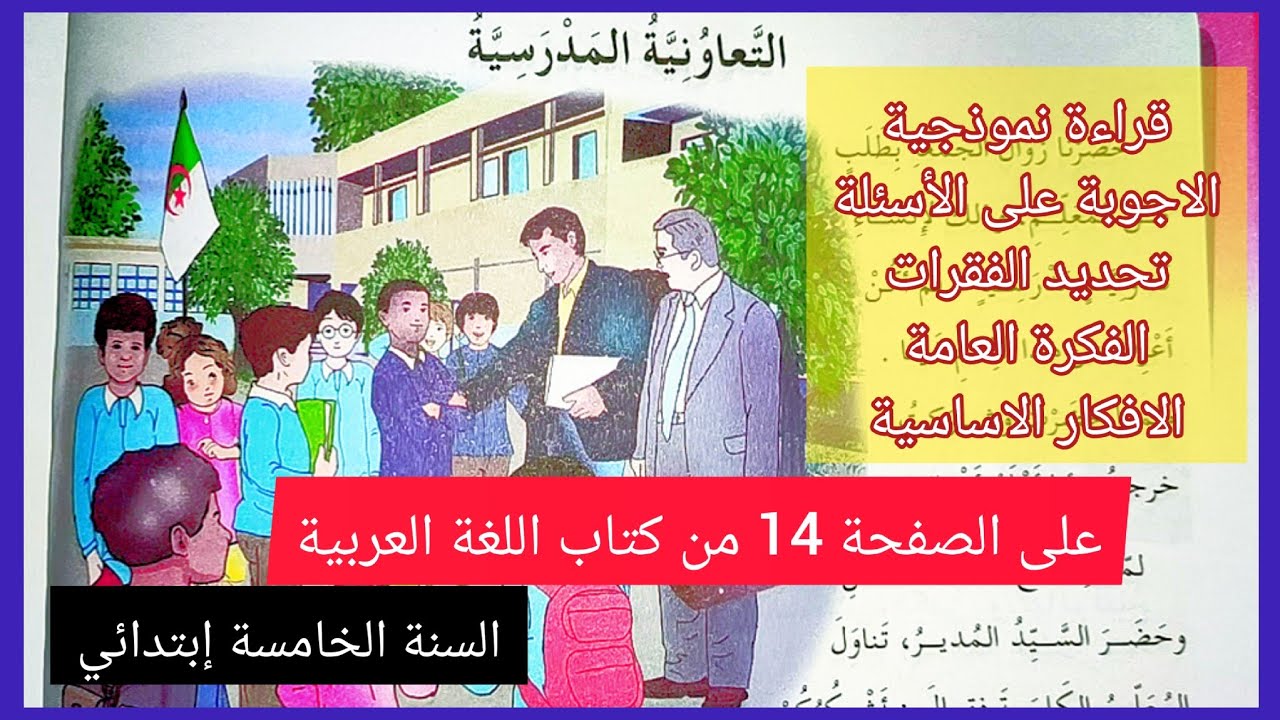 التعاونية المدرسية على الصفحة 14 من كتاب اللغة العربية للسنة الخامسة إبتدائي مع الأجوبة و  الفكرة عا