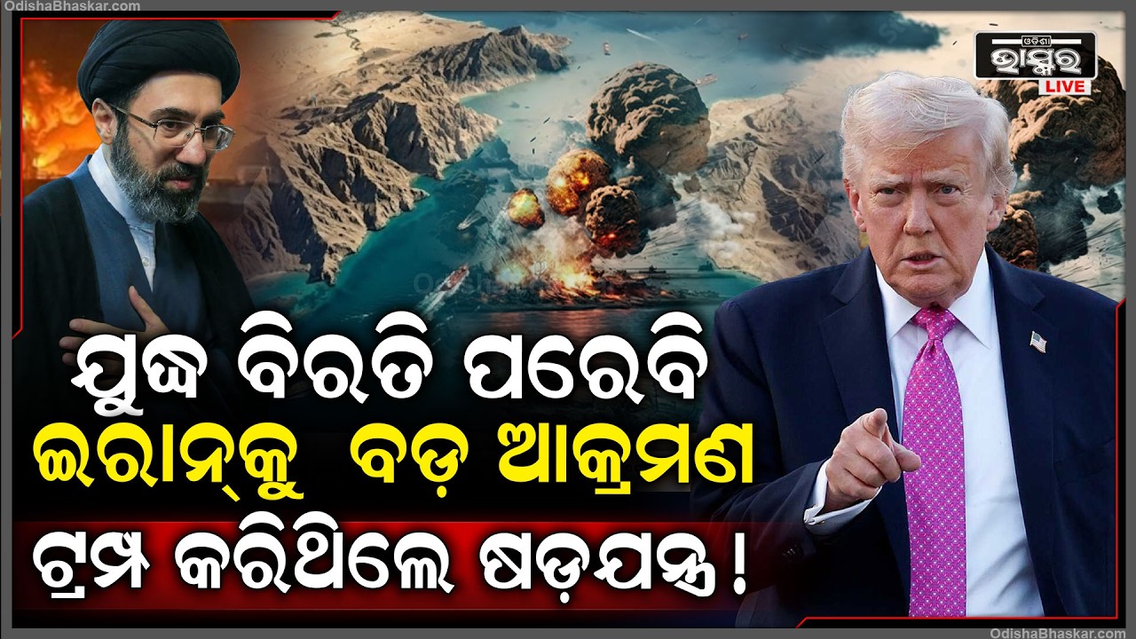 ଯୁଦ୍ଧ ବିରତି ଥିଲା ଟ୍ରମ୍ପ ଗୋଟିଏ ବଡ଼ ପ୍ଲାନ୍!ପୁଣି ଇରାନରେ ହେଲା ଭୟଙ୍କର ଆକ୍ରମଣ,ପଛରୁ ମିସାଇଲ ମାଡ଼ କଲା ଇସ୍ରାଏଲ