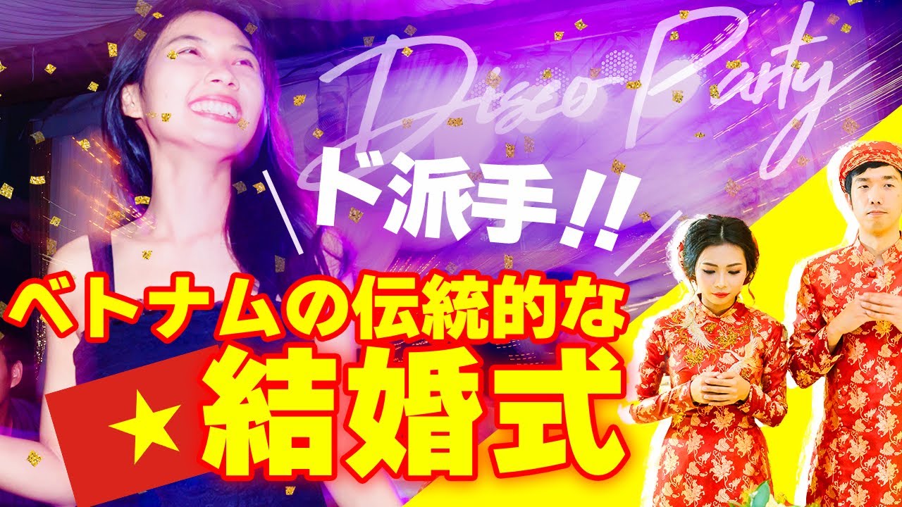 【ド派手】ベトナムの伝統的な結婚式を紹介 ディスコパーティーや花火があります｜日本人・ベトナム人の国際結婚カップル