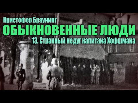 Видео: ОБЫКНОВЕННЫЕ ЛЮДИ ● 13. Странный недуг капитана Хоффмана ● Кристофер Браунинг