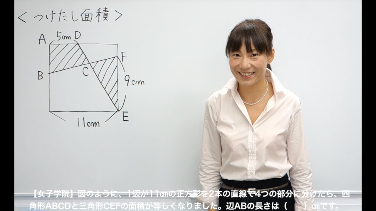 中学受験 親子で学ぶ算数倶楽部 つけたし面積 女子学院 Youtube