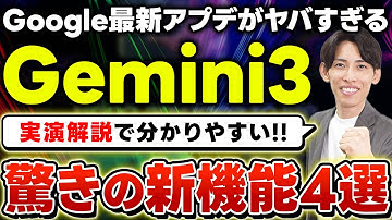【Gemini 3.0】Google最強AIの最新モデル！無料で使える注目の新機能4選を徹底解説！Gemini 2.5から何が変わった？【生成AI】