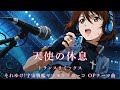 それゆけ!宇宙戦艦ヤマモト・ヨーコ OP 『天使の休息』トランスリミックス