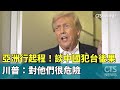 川普談中國犯台後果